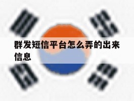 群发短信平台怎么弄的出来信息