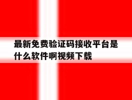 最新免费验证码接收平台是什么软件啊视频下载