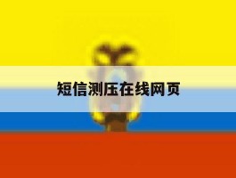 短信测压在线网页