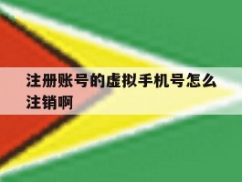 注册账号的虚拟手机号怎么注销啊