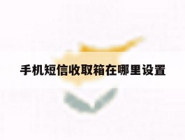 手机短信收取箱在哪里设置