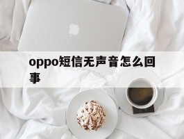 oppo短信无声音怎么回事