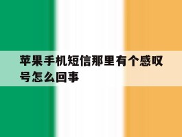 苹果手机短信那里有个感叹号怎么回事