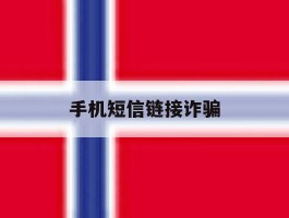 手机短信链接诈骗
