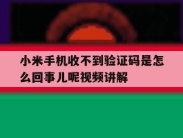 小米手机收不到验证码是怎么回事儿呢视频讲解