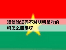 短信验证码不对明明是对的吗怎么回事呀