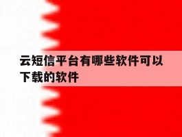 云短信平台有哪些软件可以下载的软件