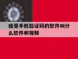 接受手机验证码的软件叫什么软件啊视频
