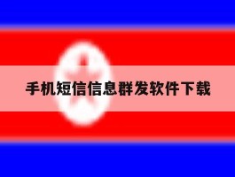 手机短信信息群发软件下载