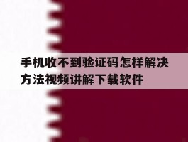 手机收不到验证码怎样解决方法视频讲解下载软件