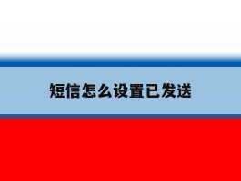 短信怎么设置已发送