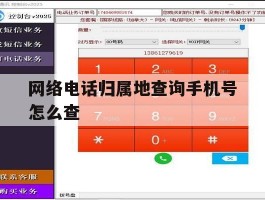 网络电话归属地查询手机号怎么查