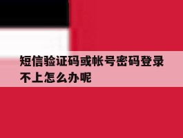 短信验证码或帐号密码登录不上怎么办呢