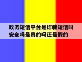 政务短信平台是诈骗短信吗安全吗是真的吗还是假的