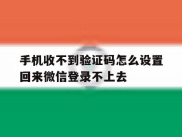 手机收不到验证码怎么设置回来微信登录不上去