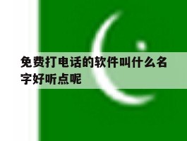 免费打电话的软件叫什么名字好听点呢