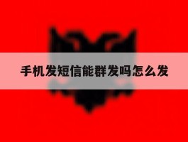 手机发短信能群发吗怎么发