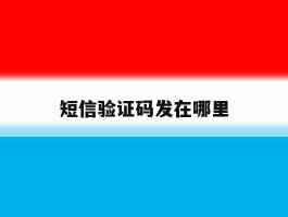 短信验证码发在哪里