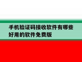 手机验证码接收软件有哪些好用的软件免费版