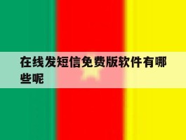 在线发短信免费版软件有哪些呢
