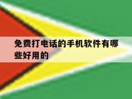 免费打电话的手机软件有哪些好用的