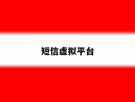 短信虚拟平台