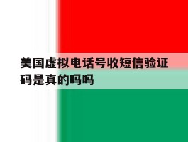 美国虚拟电话号收短信验证码是真的吗吗