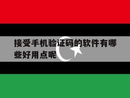 接受手机验证码的软件有哪些好用点呢