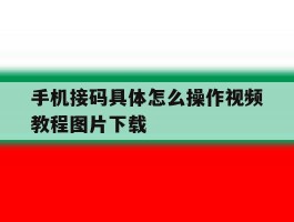 手机接码具体怎么操作视频教程图片下载