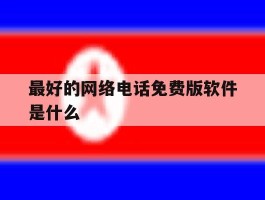 最好的网络电话免费版软件是什么