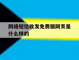 网络短信收发免费版网页是什么样的