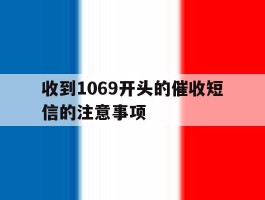 收到1069开头的催收短信的注意事项