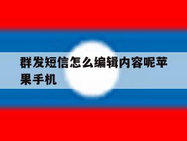 群发短信怎么编辑内容呢苹果手机