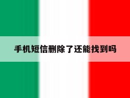 手机短信删除了还能找到吗