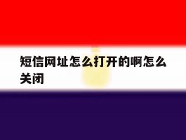 短信网址怎么打开的啊怎么关闭