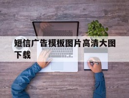 短信广告模板图片高清大图下载