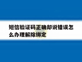 短信验证码正确却说错误怎么办理解除绑定