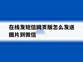 在线发短信网页版怎么发送图片到微信