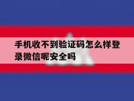 手机收不到验证码怎么样登录微信呢安全吗