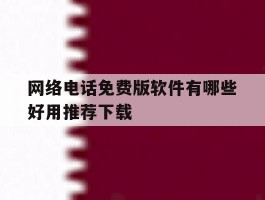 网络电话免费版软件有哪些好用推荐下载