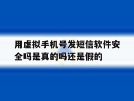 用虚拟手机号发短信软件安全吗是真的吗还是假的