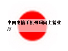 中国电信手机号码网上营业厅