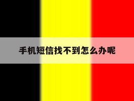 手机短信找不到怎么办呢