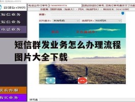 短信群发业务怎么办理流程图片大全下载