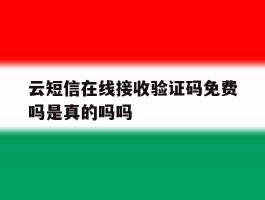 云短信在线接收验证码免费吗是真的吗吗