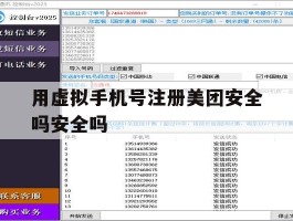 用虚拟手机号注册美团安全吗安全吗
