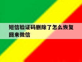 短信验证码删除了怎么恢复回来微信