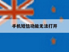 手机短信功能无法打开