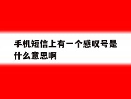 手机短信上有一个感叹号是什么意思啊