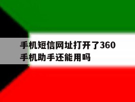 手机短信网址打开了360手机助手还能用吗